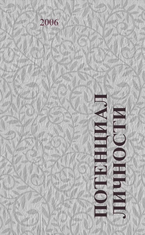 Потенциал личности: комплексная проблема = Potential of a personality: complex problem : материалы пятой Всероссийской Internet-конференции, 7-9 июня 2006 года