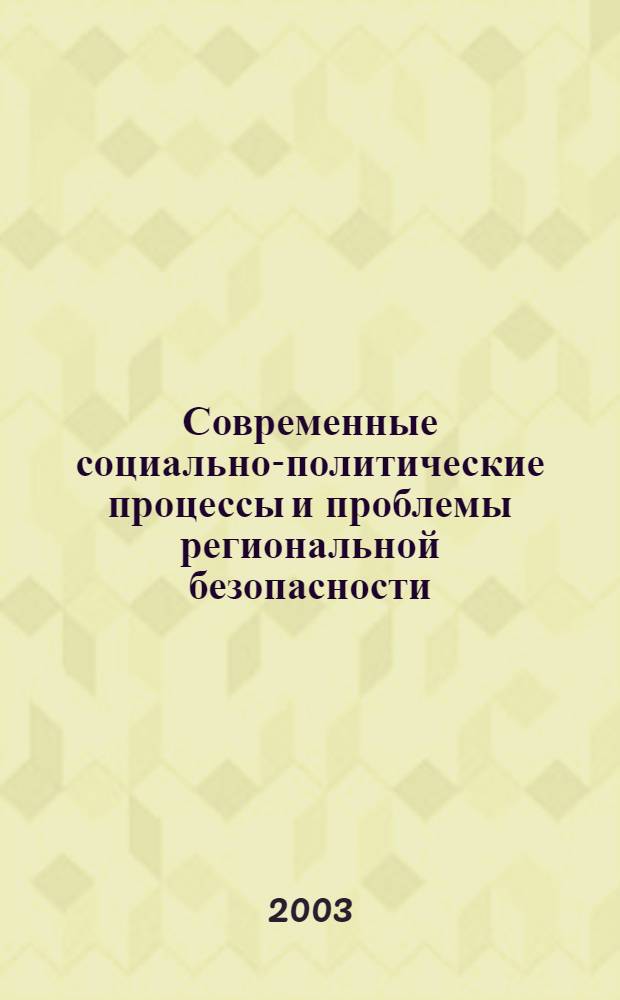 Современные социально-политические процессы и проблемы региональной безопасности : материалы 47 Научно-методической конференции преподавателей и студентов "Университетская наука - региону" (3-27 апреля 2002 г.)