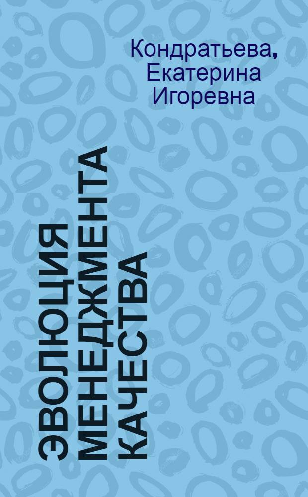 Эволюция менеджмента качества : учебное пособие