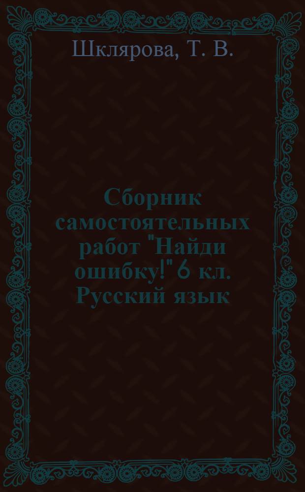 Сборник самостоятельных работ "Найди ошибку!" 6 кл. Русский язык