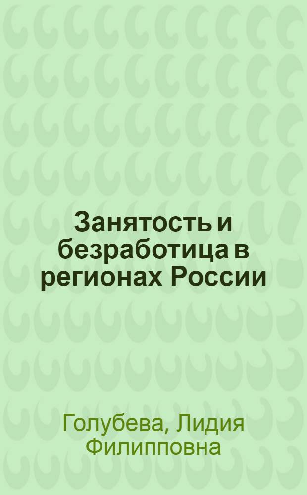 Занятость и безработица в регионах России = Employment and unemploment in the regions of Russia : монография