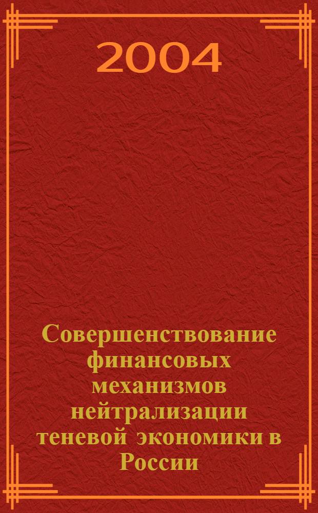 Совершенствование финансовых механизмов нейтрализации теневой экономики в России = Improving financial vtchanisms of ahady economy neutralisation in Russia : монография