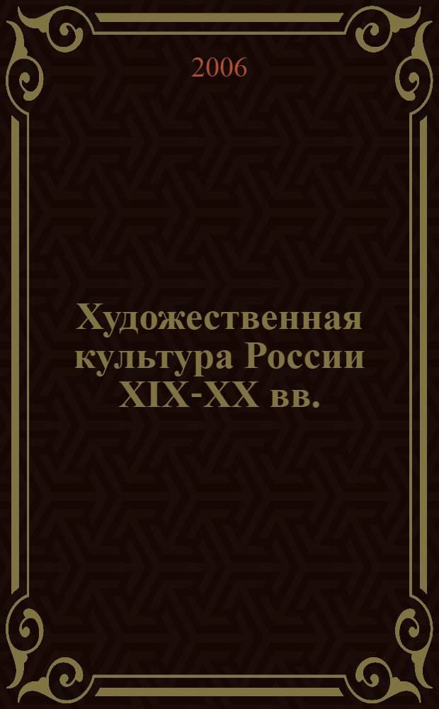 Художественная культура России XIX-XX вв. : (курс лекций) : учебное пособие : для студентов 1 курса всех специальностей