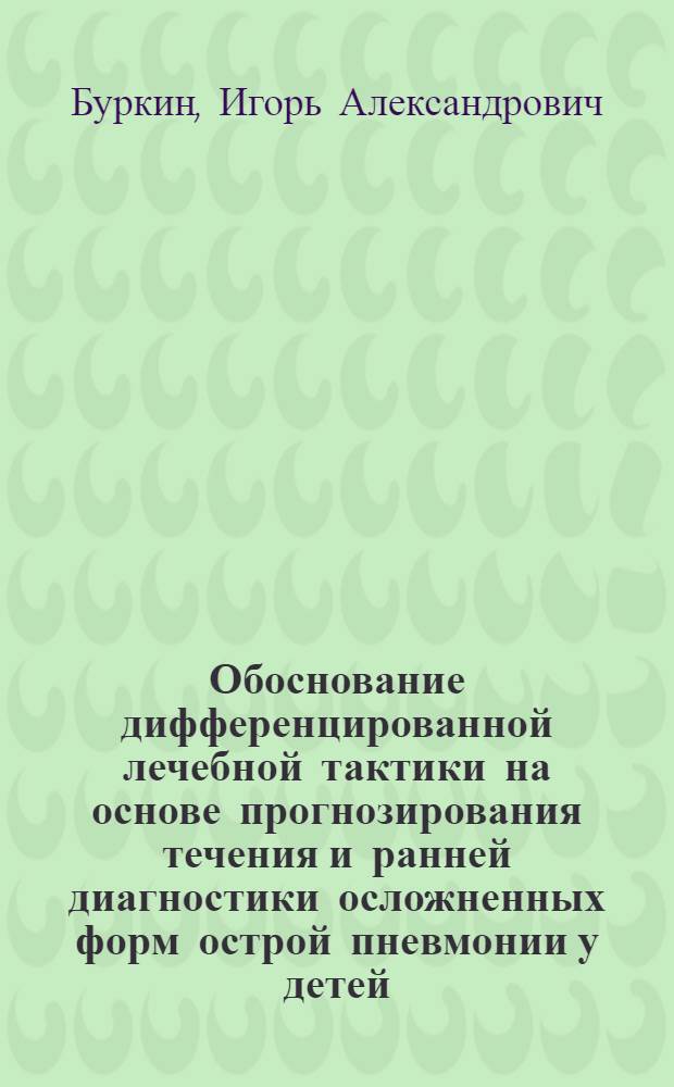 Обоснование дифференцированной лечебной тактики на основе прогнозирования течения и ранней диагностики осложненных форм острой пневмонии у детей : автореферат диссертации на соискание ученой степени к.м.н. : специальность 14.00.35