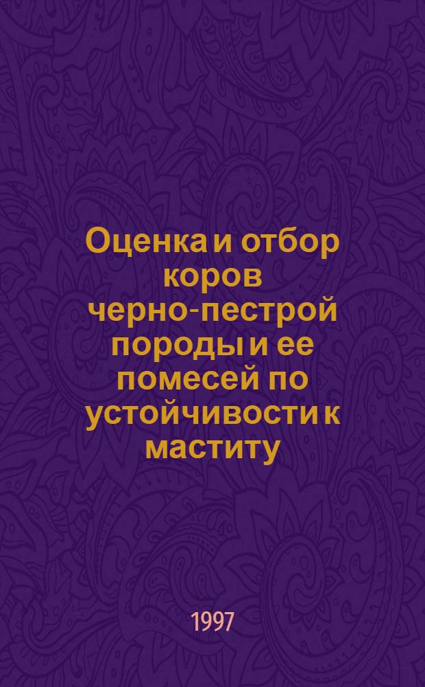 Оценка и отбор коров черно-пестрой породы и ее помесей по устойчивости к маститу : автореферат диссертации на соискание ученой степени к.с.-х.н. : специальность 06.02.01