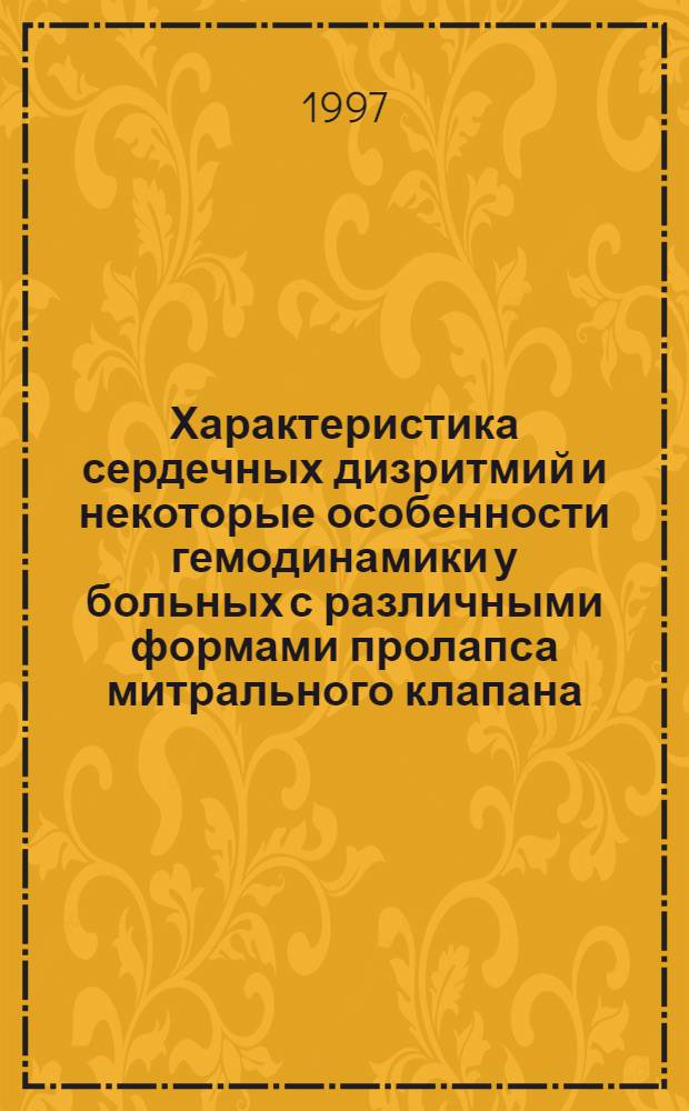 Характеристика сердечных дизритмий и некоторые особенности гемодинамики у больных с различными формами пролапса митрального клапана : автореферат диссертации на соискание ученой степени к.м.н. : специальность 14.00.06