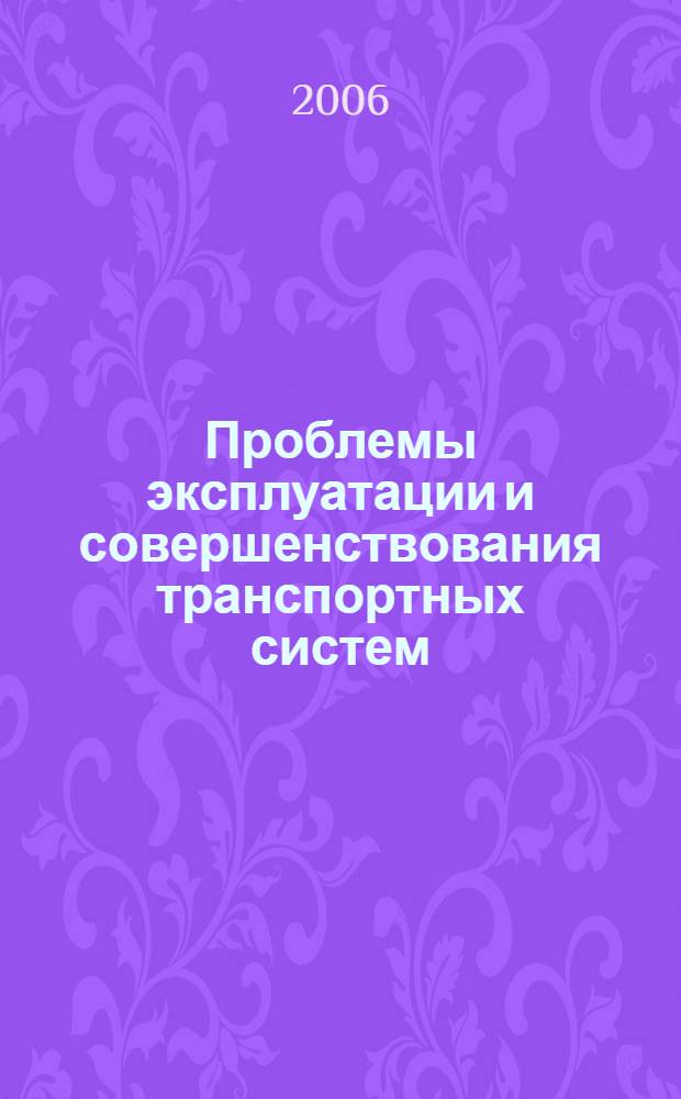 Проблемы эксплуатации и совершенствования транспортных систем: Межвуз. темат. сб. науч. тр. Т. XI; Ч. 2