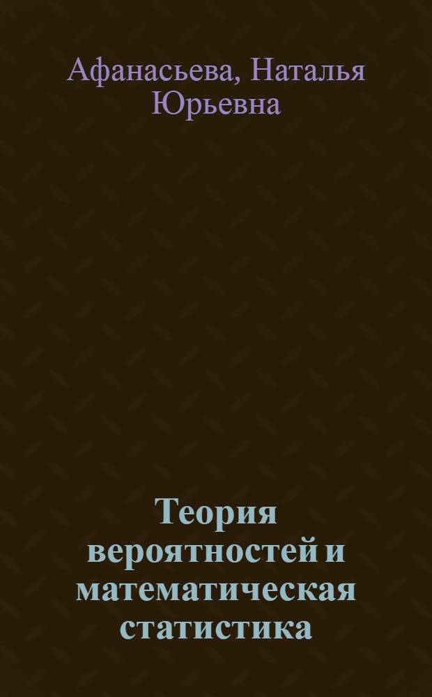 Теория вероятностей и математическая статистика : учебное пособие для студентов, обучающихся по специальности 230101 "Вычислительные машины, комплексы, системы и сети"