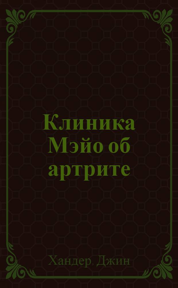 Клиника Мэйо об артрите : активный образ жизни без боли