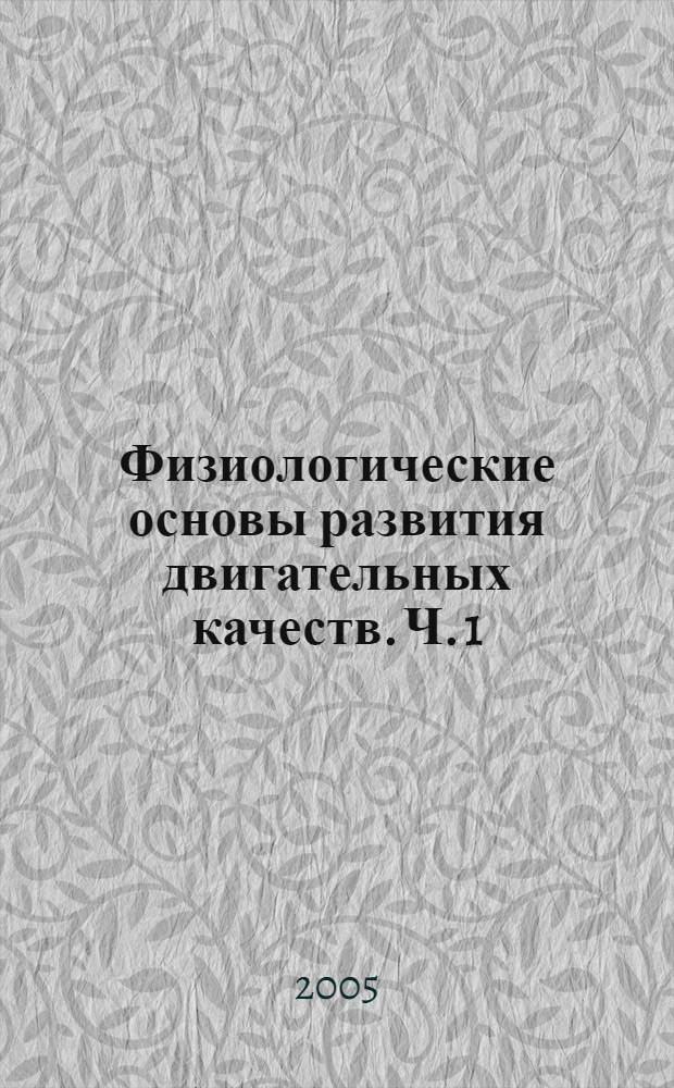 Физиологические основы развития двигательных качеств. Ч. 1 : Выносливость