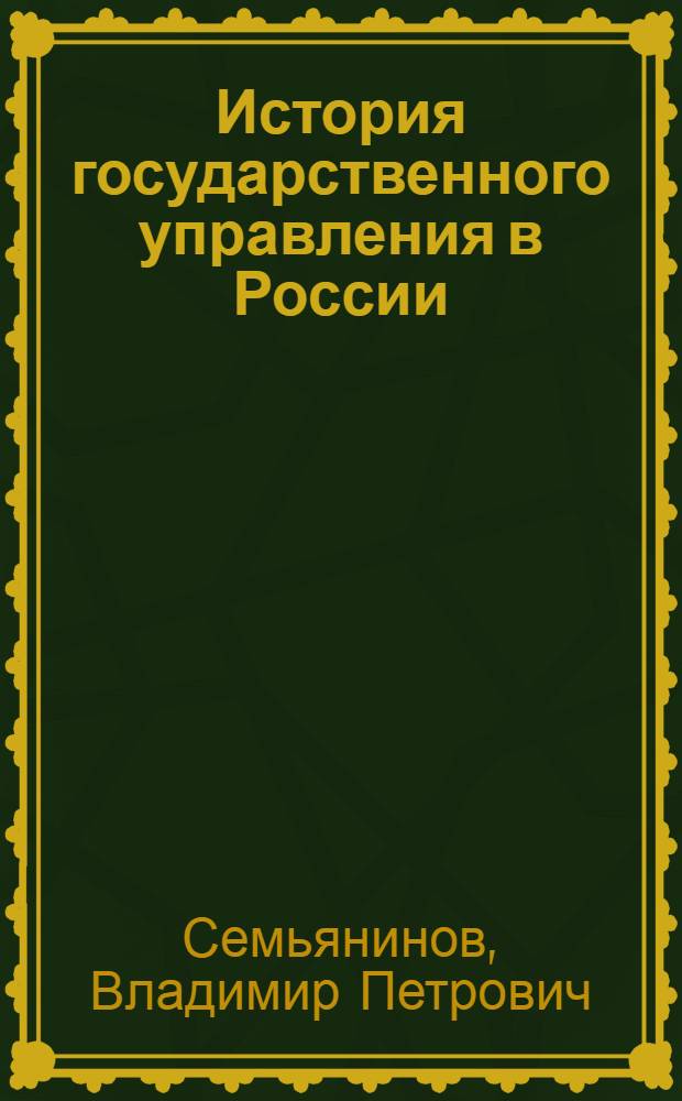 История государственного управления в России : курс лекций