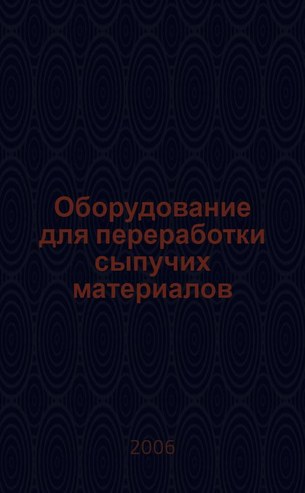 Оборудование для переработки сыпучих материалов : учебное пособие для студентов высших учебных заведений, обучающихся по специальности "Машины и аппараты химических производств"