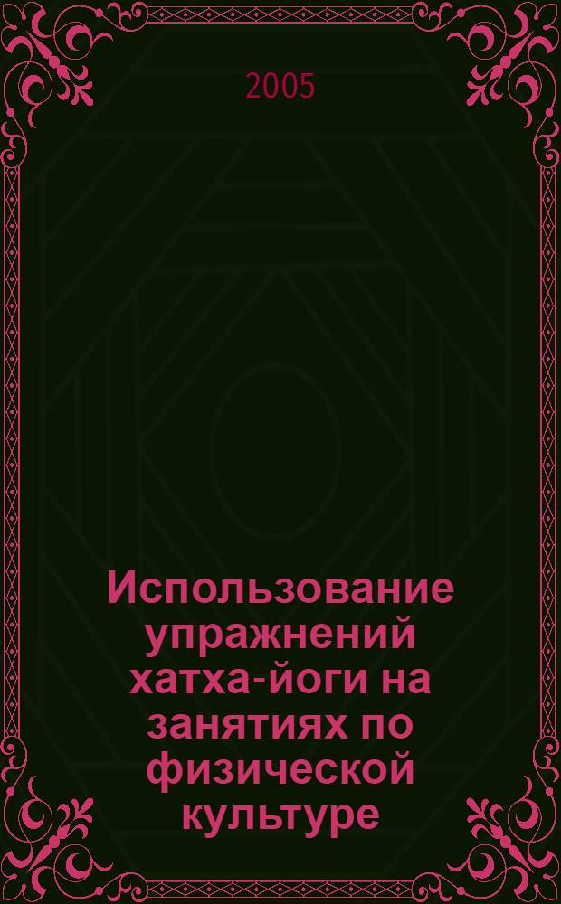 Использование упражнений хатха-йоги на занятиях по физической культуре : методические рекомендации