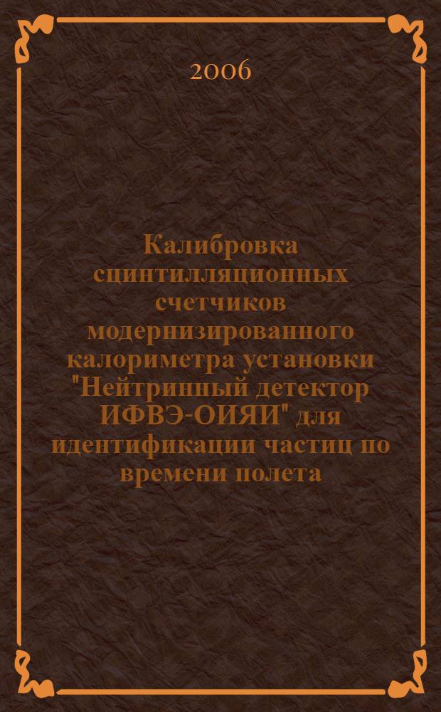 Калибровка сцинтилляционных счетчиков модернизированного калориметра установки "Нейтринный детектор ИФВЭ-ОИЯИ" для идентификации частиц по времени полета