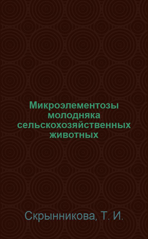 Микроэлементозы молодняка сельскохозяйственных животных : учебное пособие : для студентов вузов, обучающихся по специальности 111201 - Ветеринария