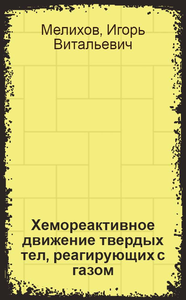 Хемореактивное движение твердых тел, реагирующих с газом