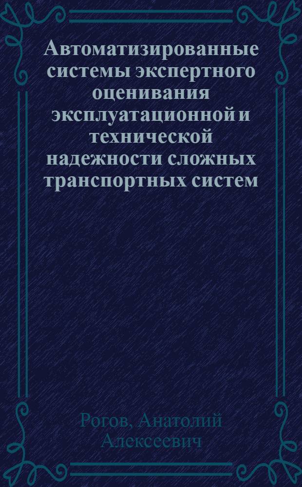 Автоматизированные системы экспертного оценивания эксплуатационной и технической надежности сложных транспортных систем