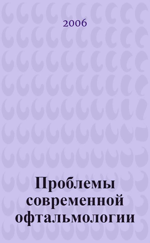 Проблемы современной офтальмологии : сборник научных трудов, посвященный 80-летию Уфимского научно-исследовательского института глазных болезней