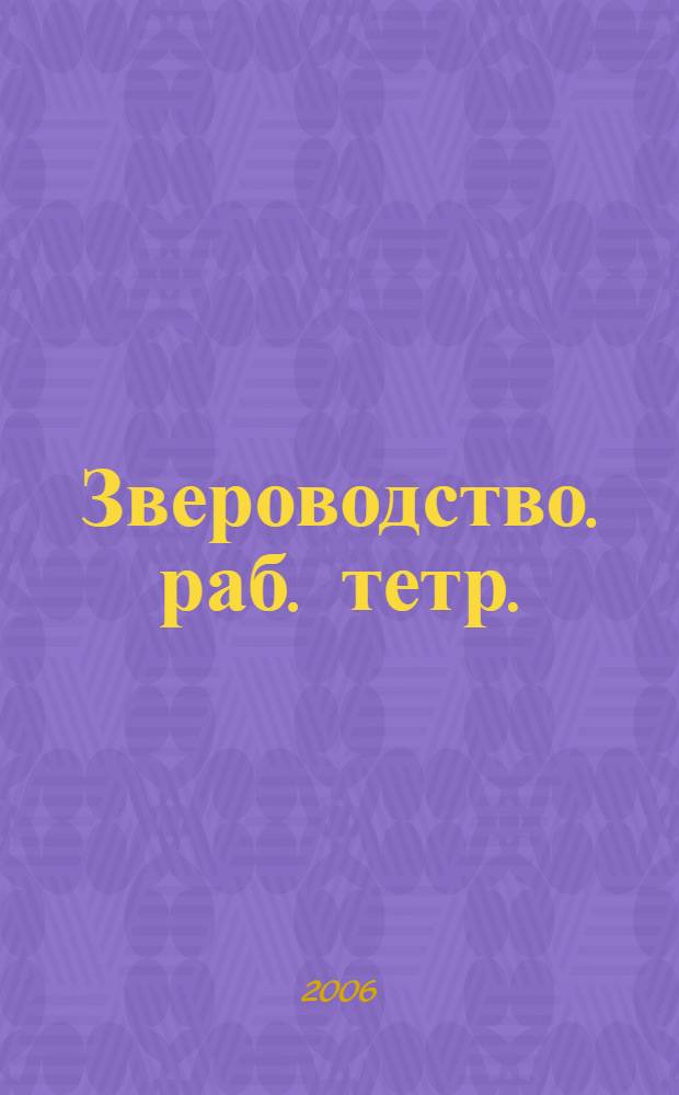 Звероводство. раб. тетр.