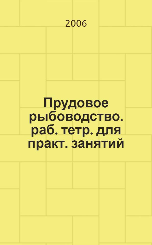 Прудовое рыбоводство. раб. тетр. для практ. занятий