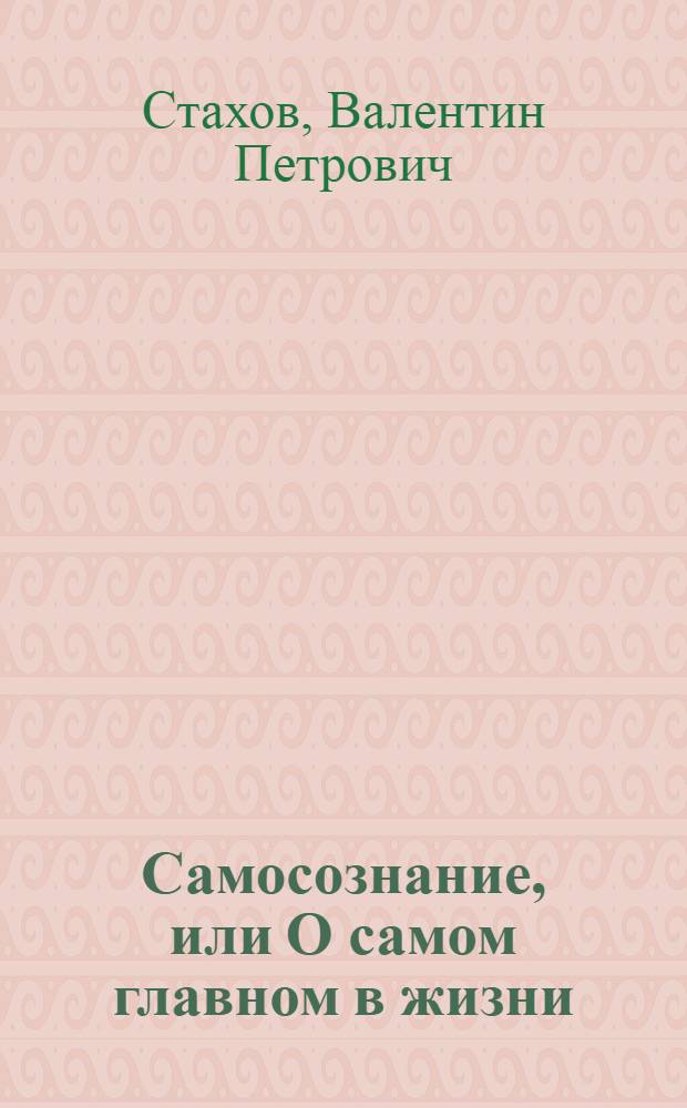 Самосознание, или О самом главном в жизни