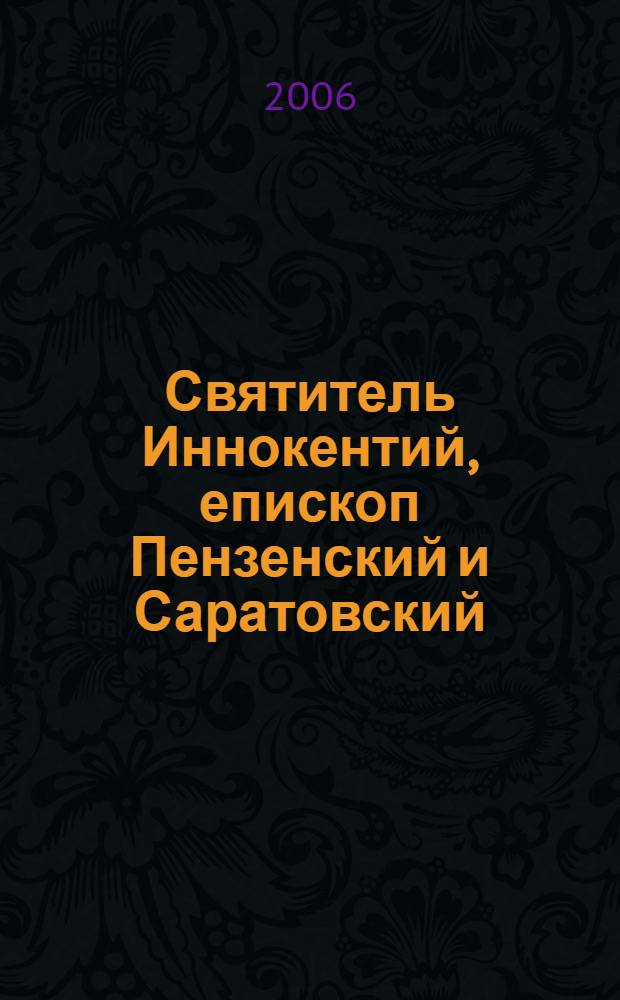 Святитель Иннокентий, епископ Пензенский и Саратовский