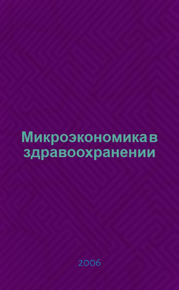 Микроэкономика в здравоохранении : учебное пособие для студентов заочной формы обучения специальности "Менеджмент организации" - 080507 специализации "Управление в здравоохранении"