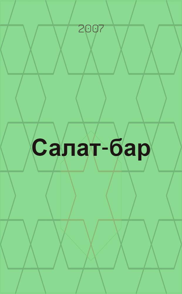 Салат-бар