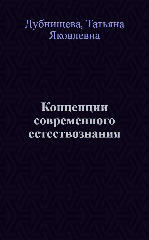 Концепции современного естествознания : учебное пособие для студентов высших учебных заведений, обучающихся по социально-экономическим специальностям