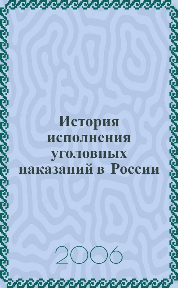 История исполнения уголовных наказаний в России : сборник статей