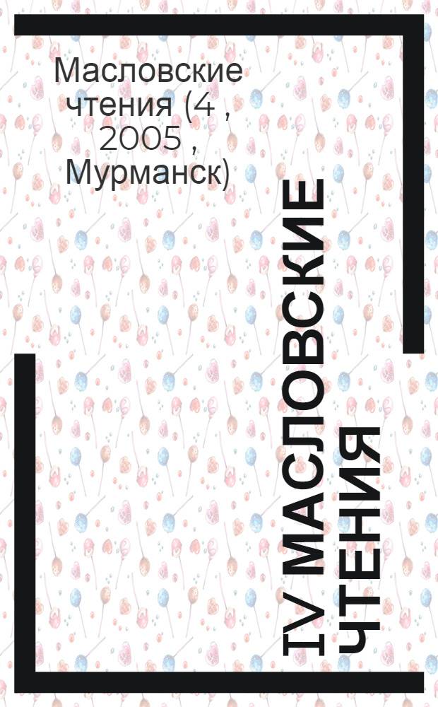 IV Масловские чтения : сборник научных статей