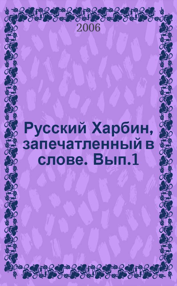 Русский Харбин, запечатленный в слове. [Вып.1] : Сборник научных работ
