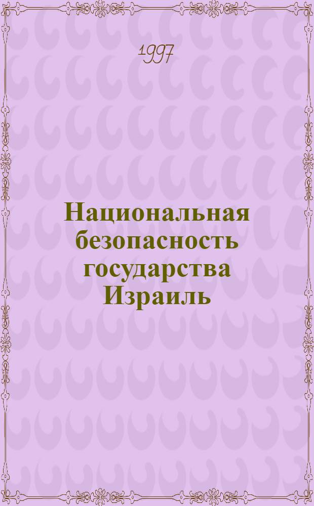 Национальная безопасность государства Израиль: философско-политологический анализ концепции и практики реализации : автореферат диссертации на соискание ученой степени к.филос.н. : специальность 09.00.10