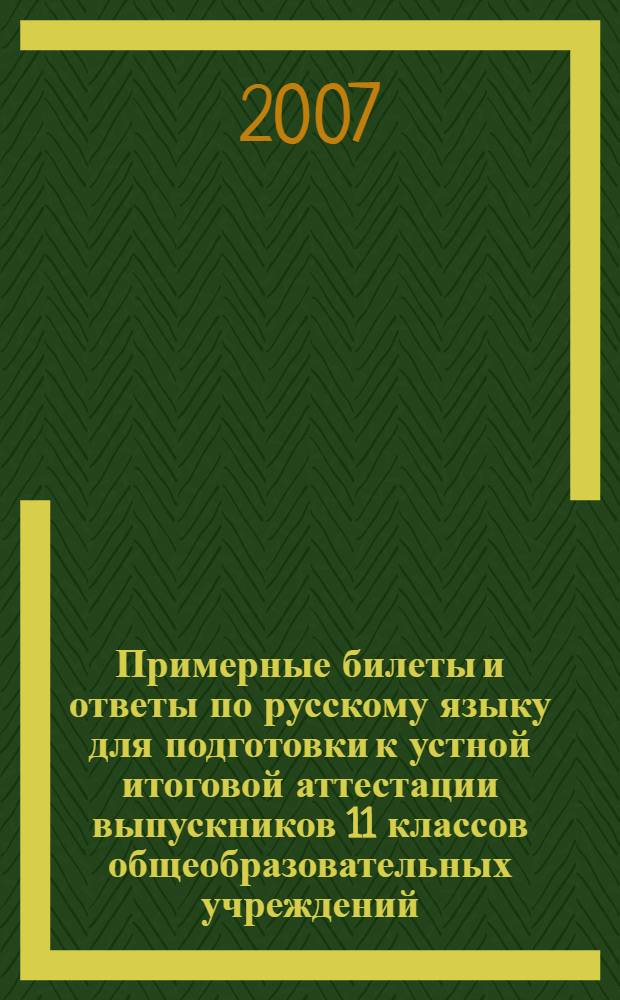 Примерные билеты и ответы по русскому языку для подготовки к устной итоговой аттестации выпускников 11 классов общеобразовательных учреждений