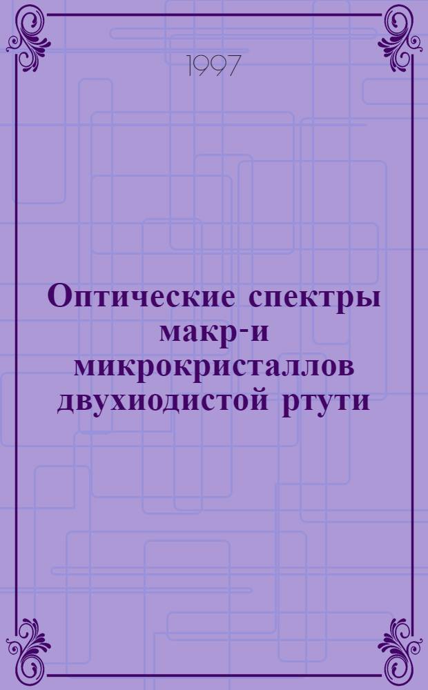 Оптические спектры макро- и микрокристаллов двухиодистой ртути : автореферат диссертации на соискание ученой степени к.ф.-м.н. : специальность к.ф.-м.н