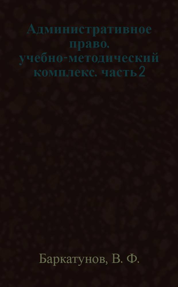 Административное право. учебно-методический комплекс. часть 2