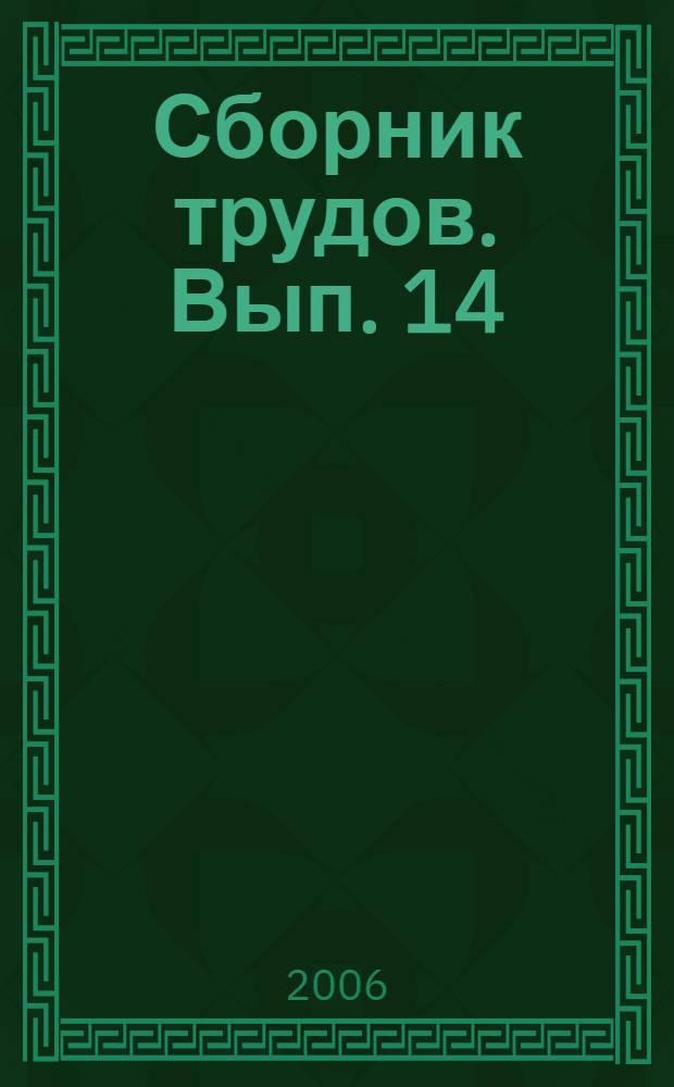 Сборник трудов. Вып. 14