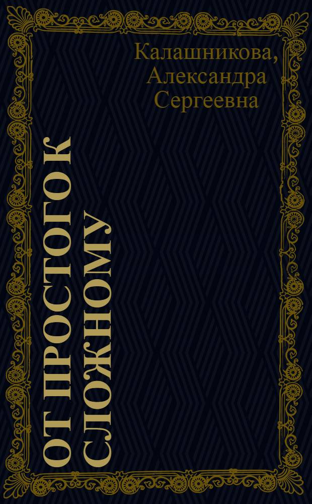 От простого к сложному