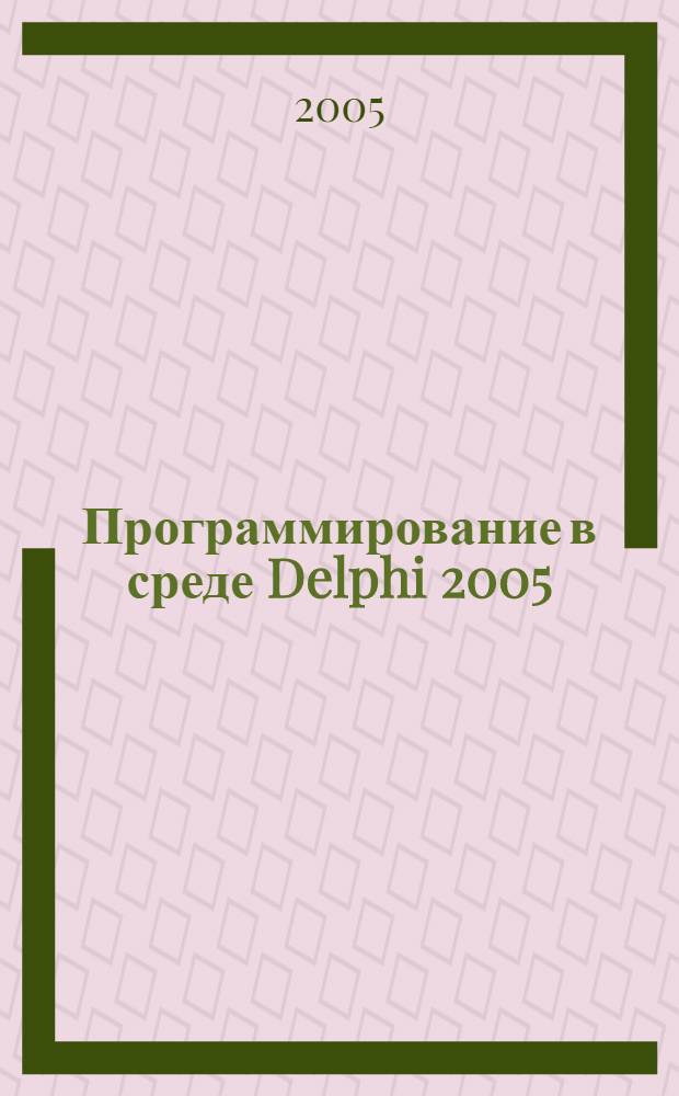 Программирование в среде Delphi 2005 : самоучитель