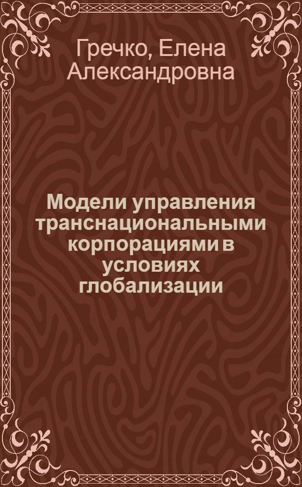 Модели управления транснациональными корпорациями в условиях глобализации