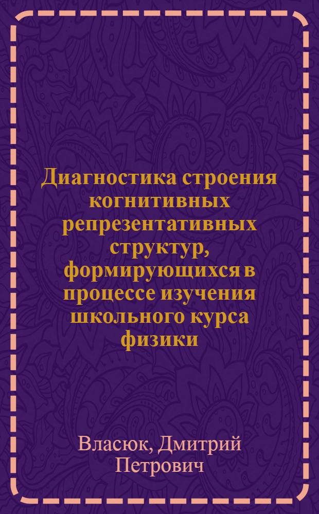 Диагностика строения когнитивных репрезентативных структур, формирующихся в процессе изучения школьного курса физики : автореферат диссертации на соискание ученой степени к.психол.н. : специальность 19.00.07