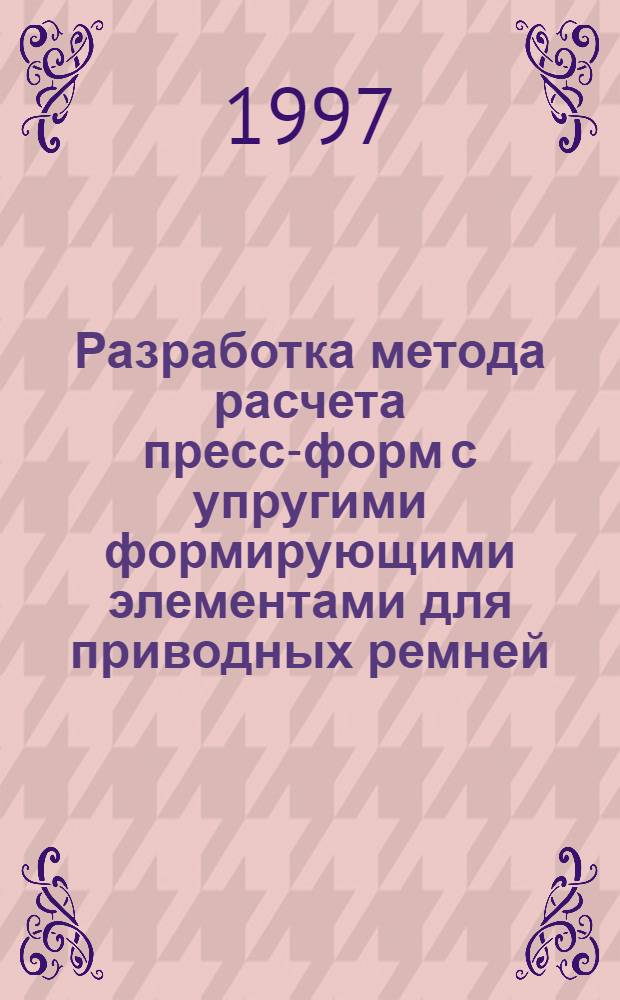 Разработка метода расчета пресс-форм с упругими формирующими элементами для приводных ремней : автореферат диссертации на соискание ученой степени к.т.н. : специальность 05.04.09