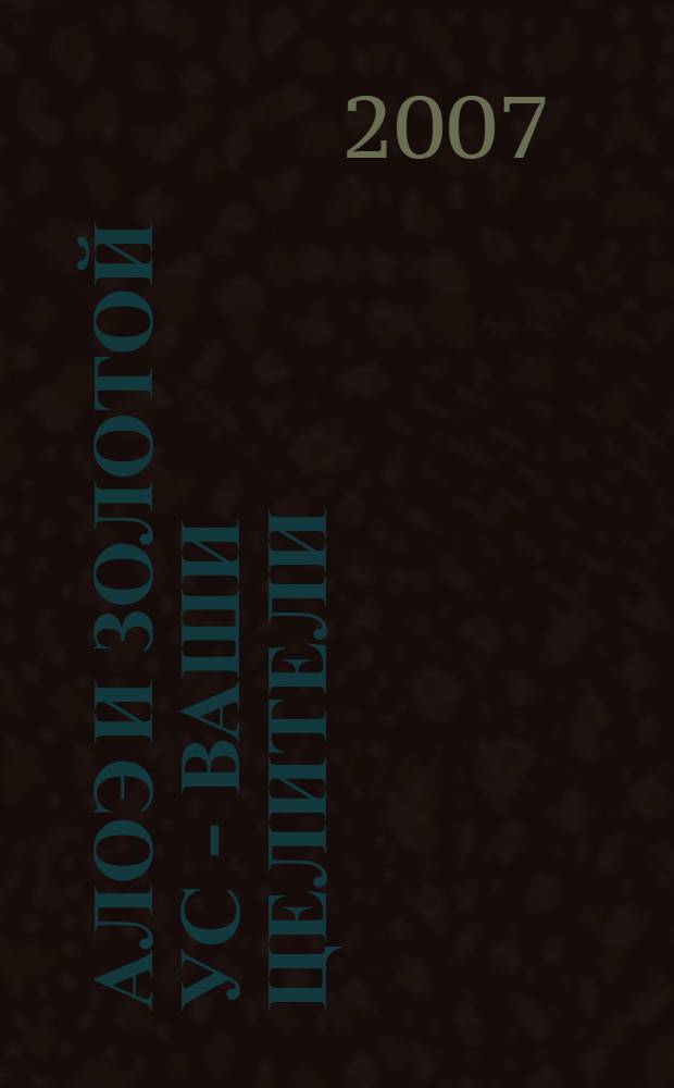 Алоэ и золотой ус - ваши целители