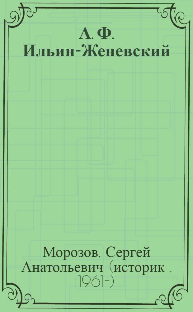 А. Ф. Ильин-Женевский: общественный деятель, историк, шахматист