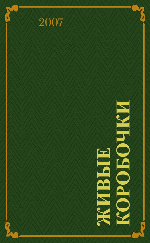 Живые коробочки