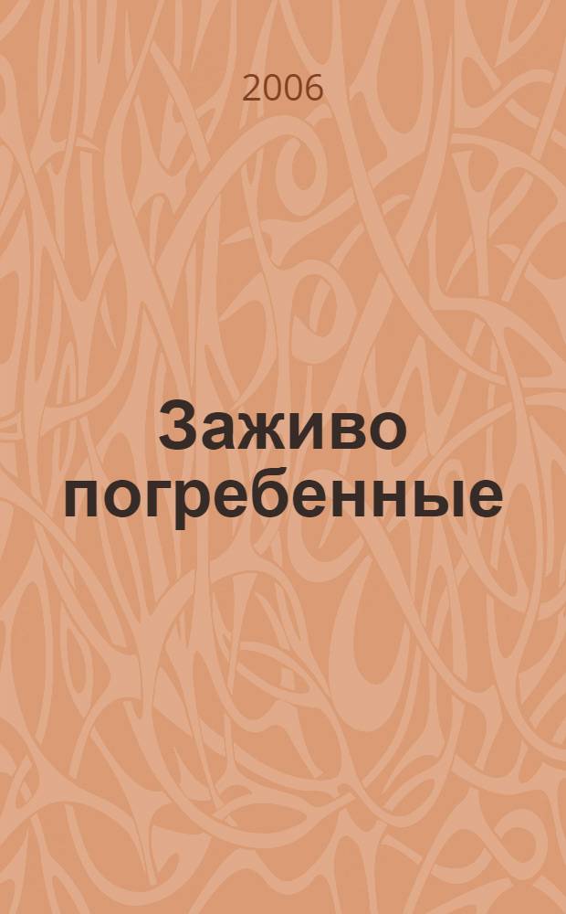 Заживо погребенные : роман