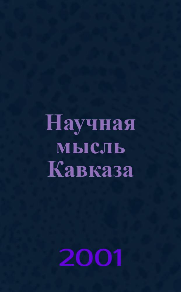 Научная мысль Кавказа : Науч. и обществ.-теорет. журн. 2001, спецвып. : Ученые Ростовской государственной академии архитектуры и искусства - Международной научно-практической конференции "Архитектурно-художественное образование в России на рубеже веков" и Всемирному дню архитектуры, Ростов-на-Дону, сентябрь-октябрь 2001 г.