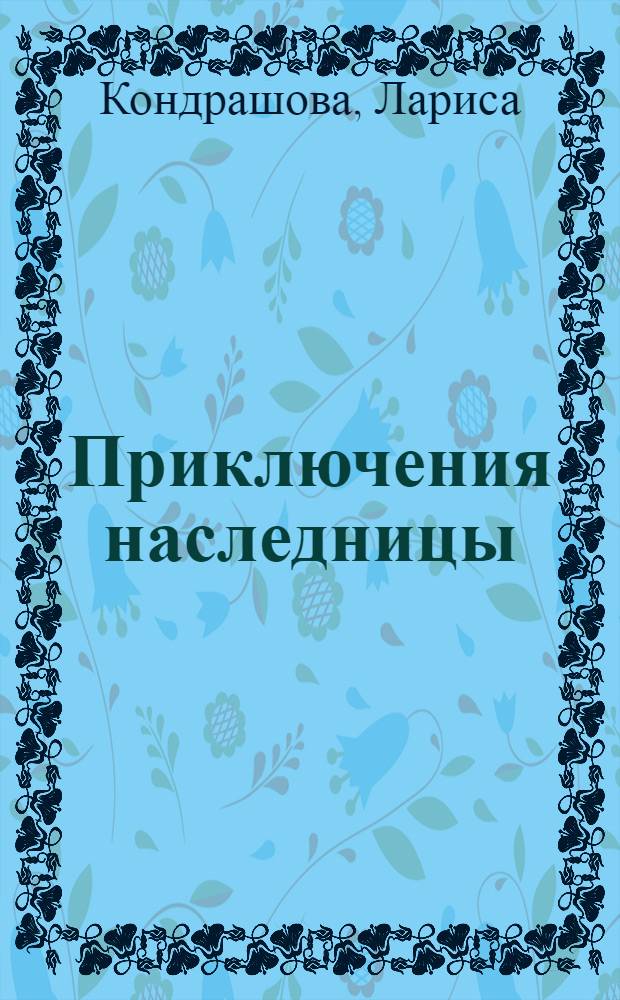 Приключения наследницы : роман