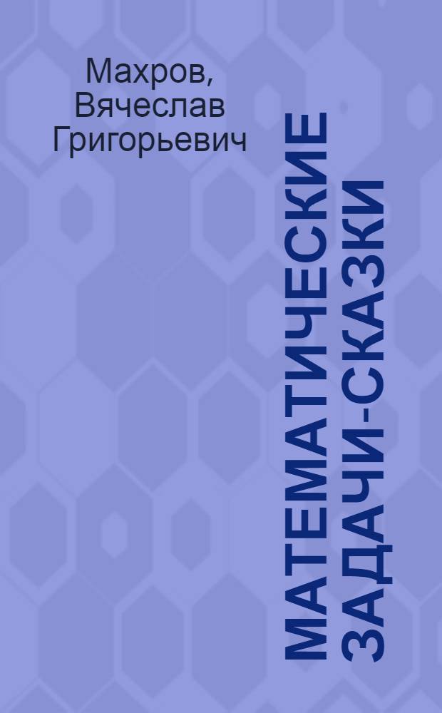 Математические задачи-сказки : 4 класс : для младшего школьного возраста
