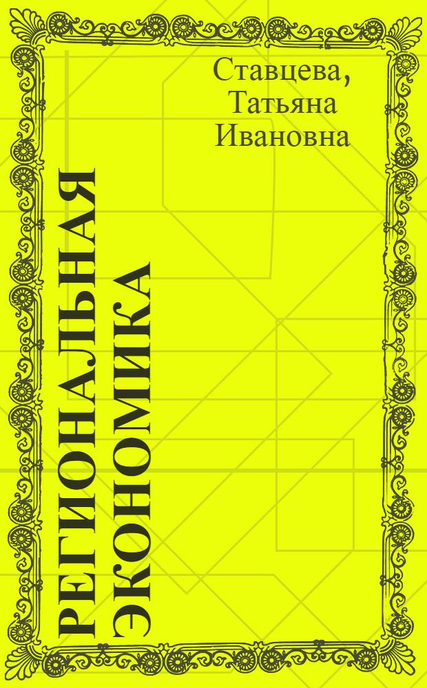 Региональная экономика: основы пространственного размещения производства : учебное пособие